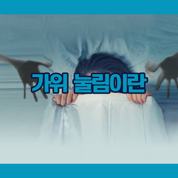 가위눌림이란 수면마비라고도 불린다