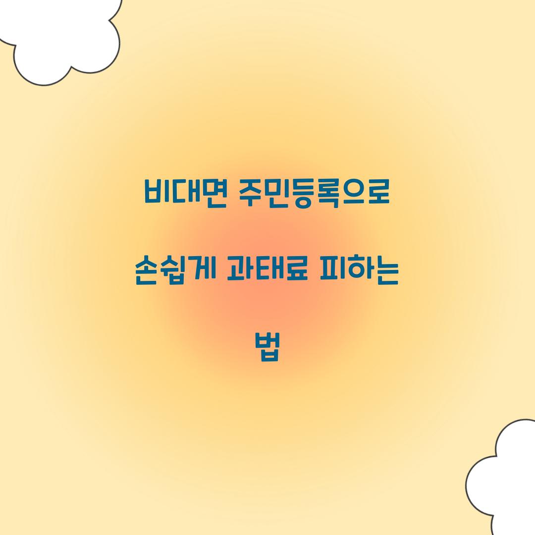 비대면 주민등록