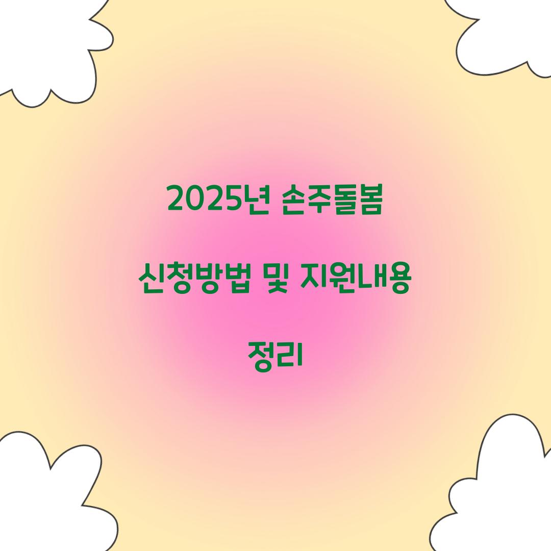 손주돌봄 신청방법