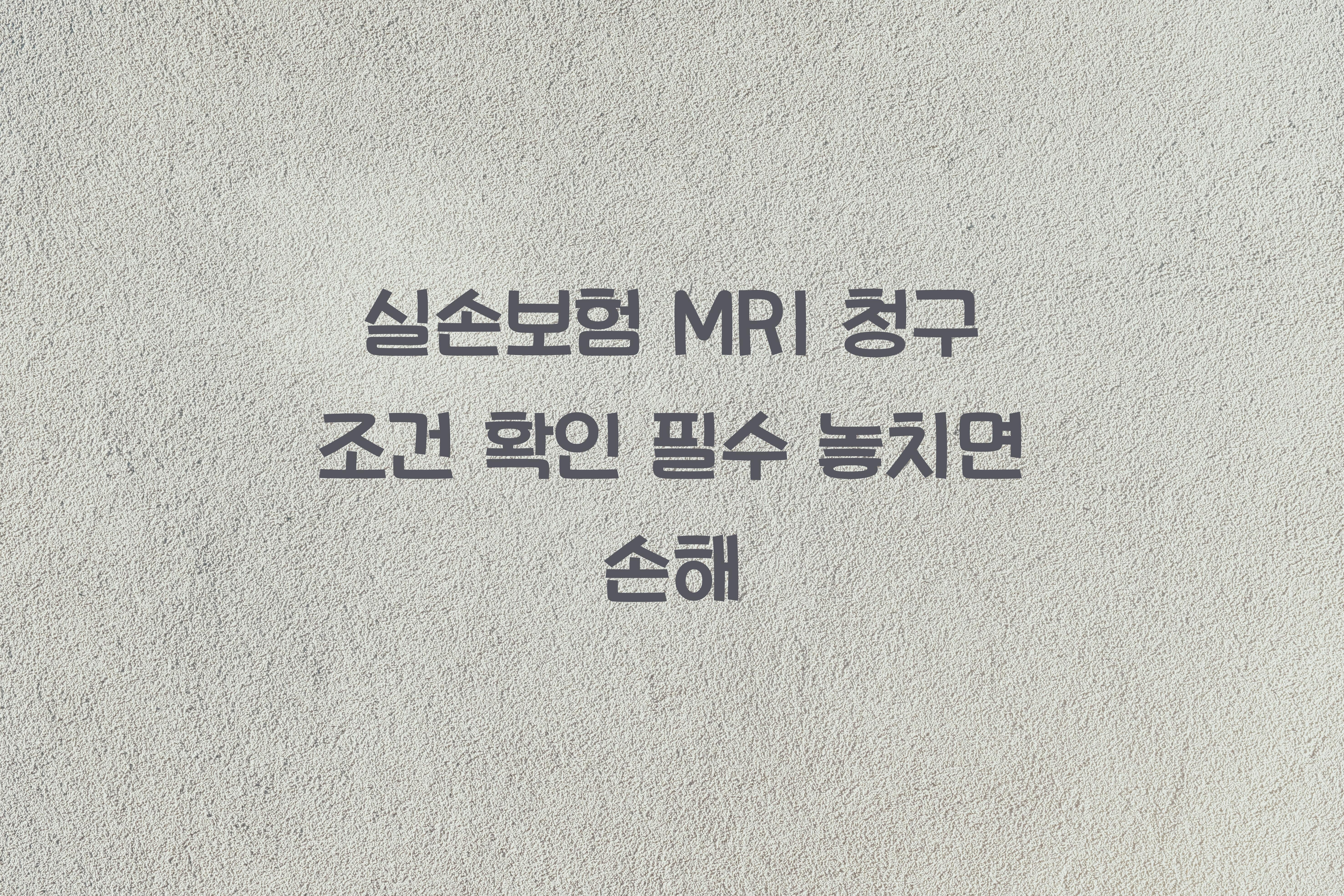실손보험 MRI 청구 조건