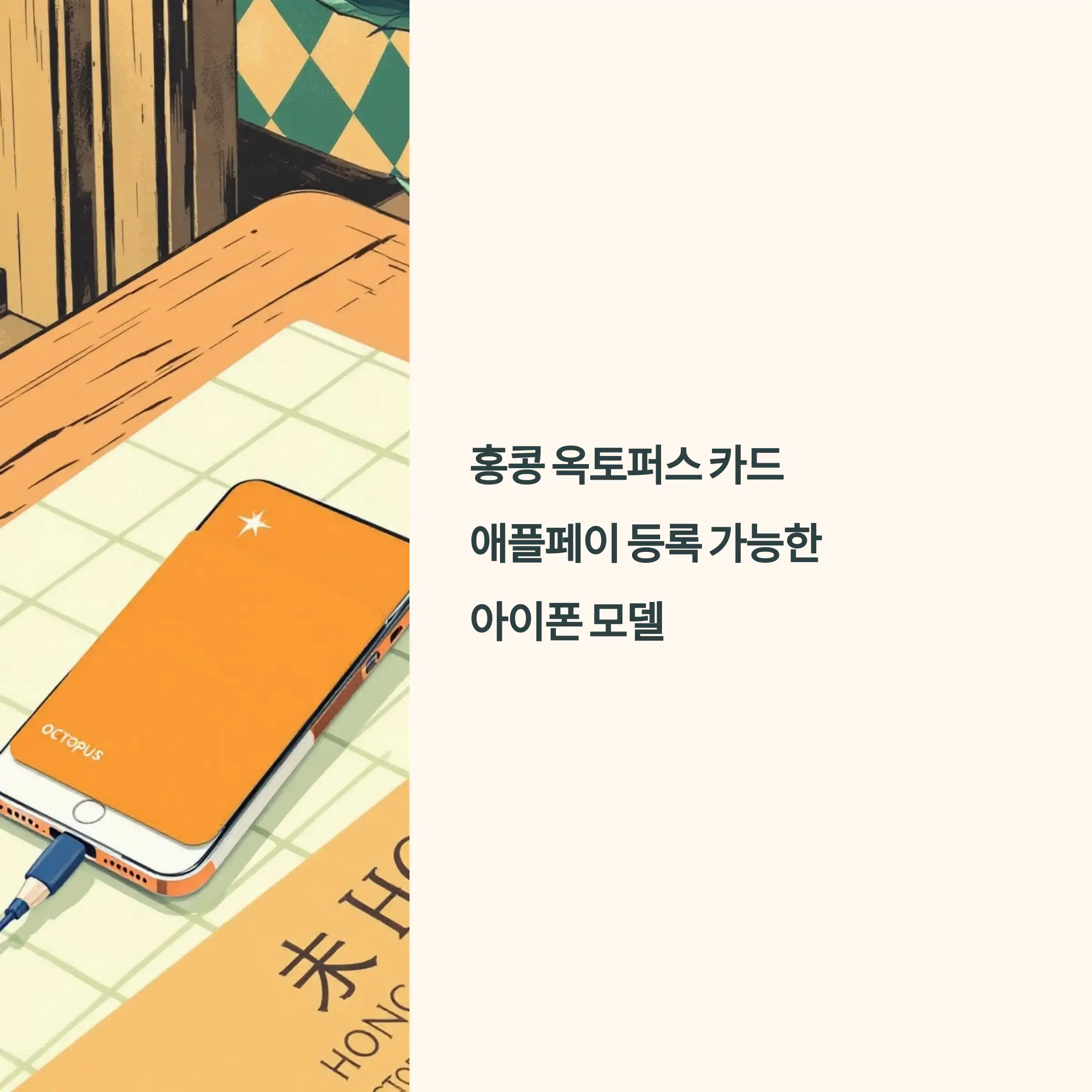 홍콩 옥토퍼스 카드 애플페이 등록 가능한 아이폰 모델