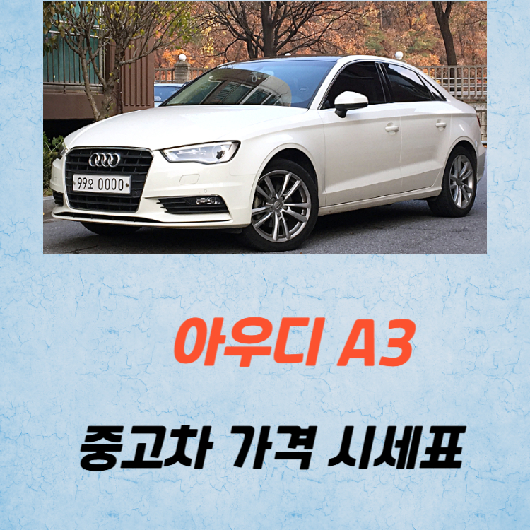 아우디 A3 중고차 가격 시세표 유지비