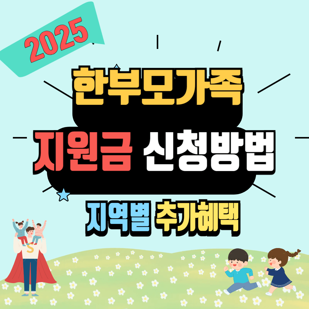 한부모가족 지원금신청방법