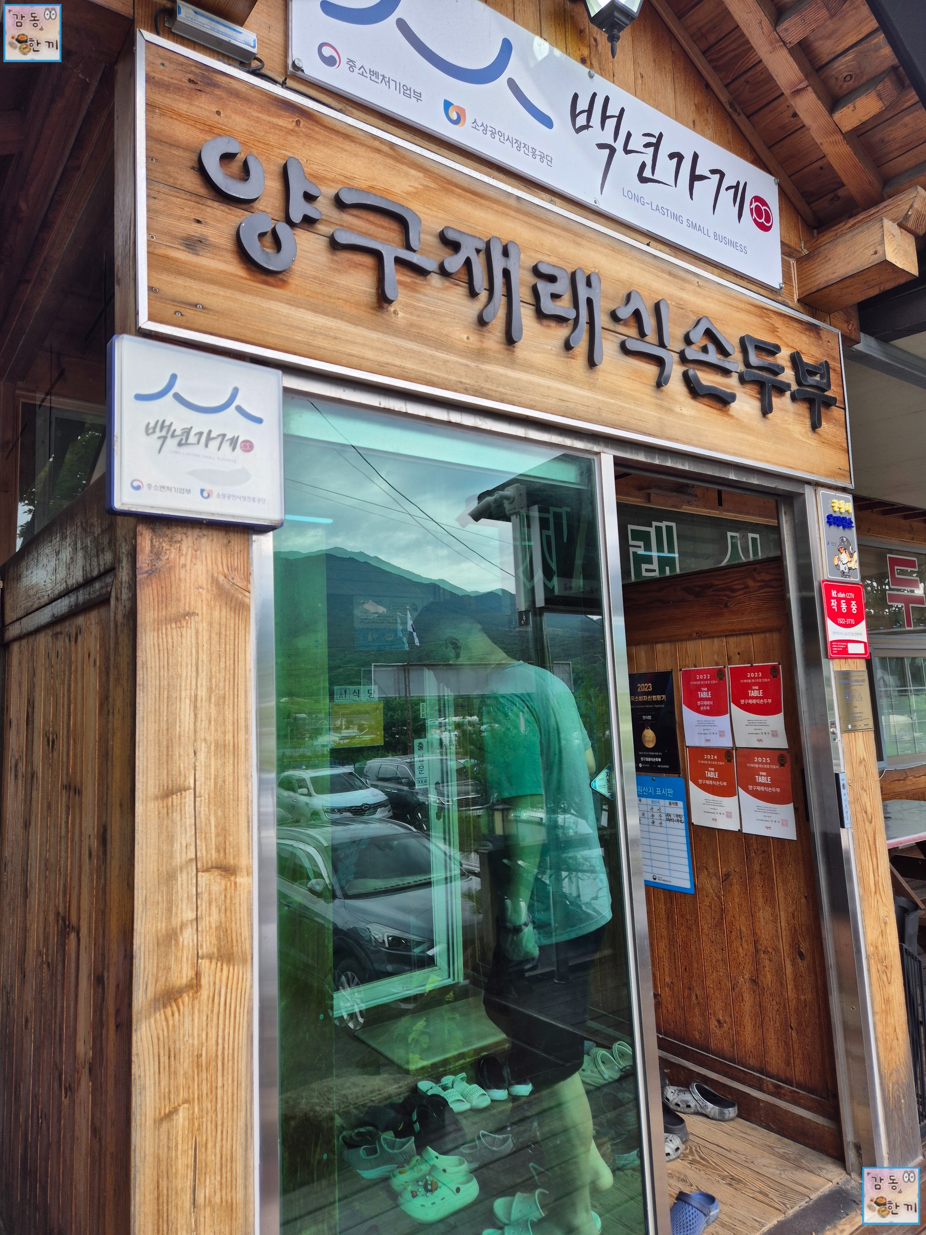 양구 재래식손두부 본점 입구 정면 #2