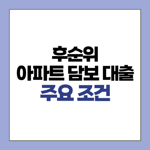 후순위 아파트담보대출의 주요 조건