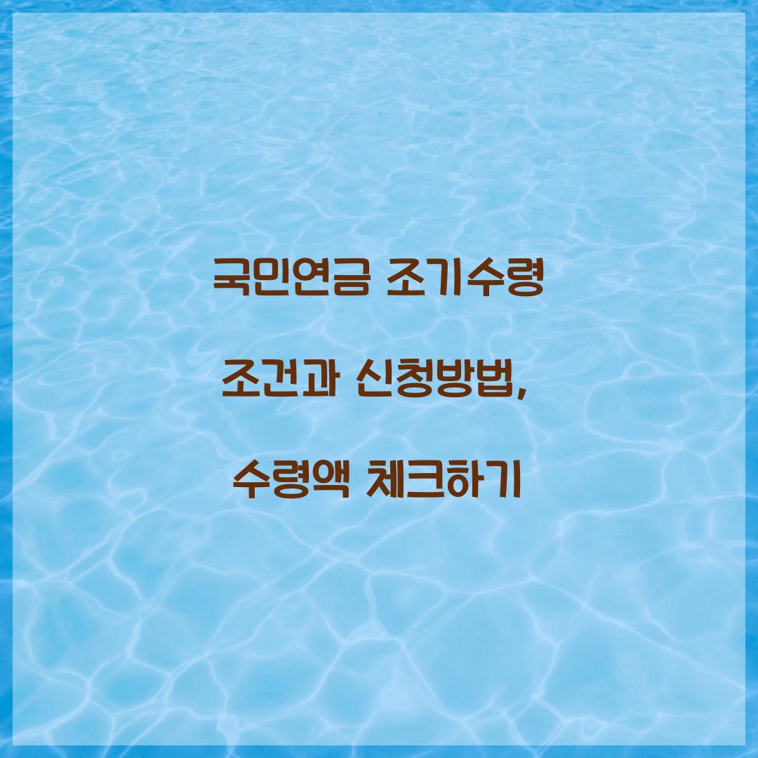 국민연금 조기수령 조건