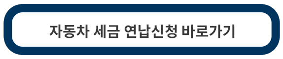 자동차-세금-연납신청
