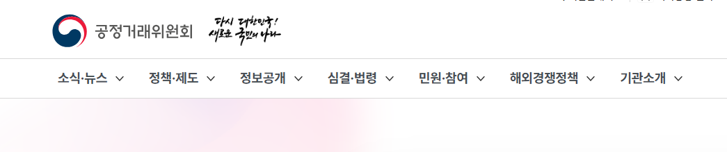 공정거래위원회