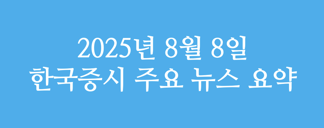 한국 증시 주요 뉴스 요약