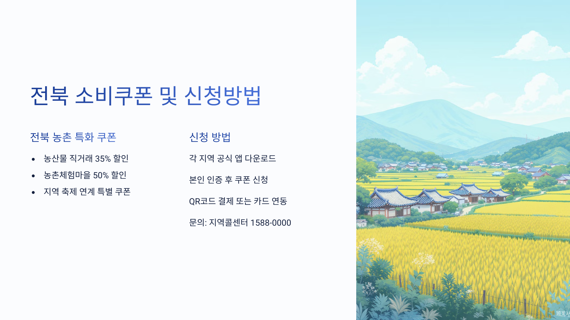 전북 소비쿠폰