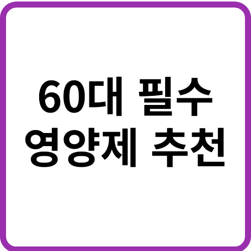 60대 영양제 추천