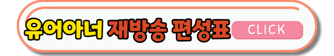 유아아너 다시보기 등장인물 드라마 재방송편성표