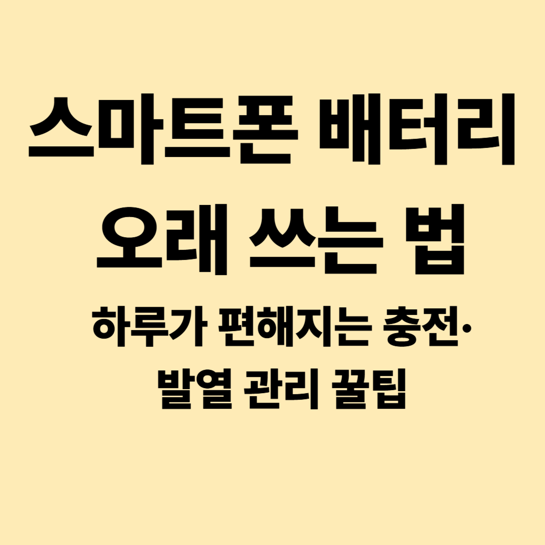 ALT: 스마트폰 배터리 오래 쓰는 법 &ndash; 발열과 충전, 설정 체크로 오래 쓰는 방법