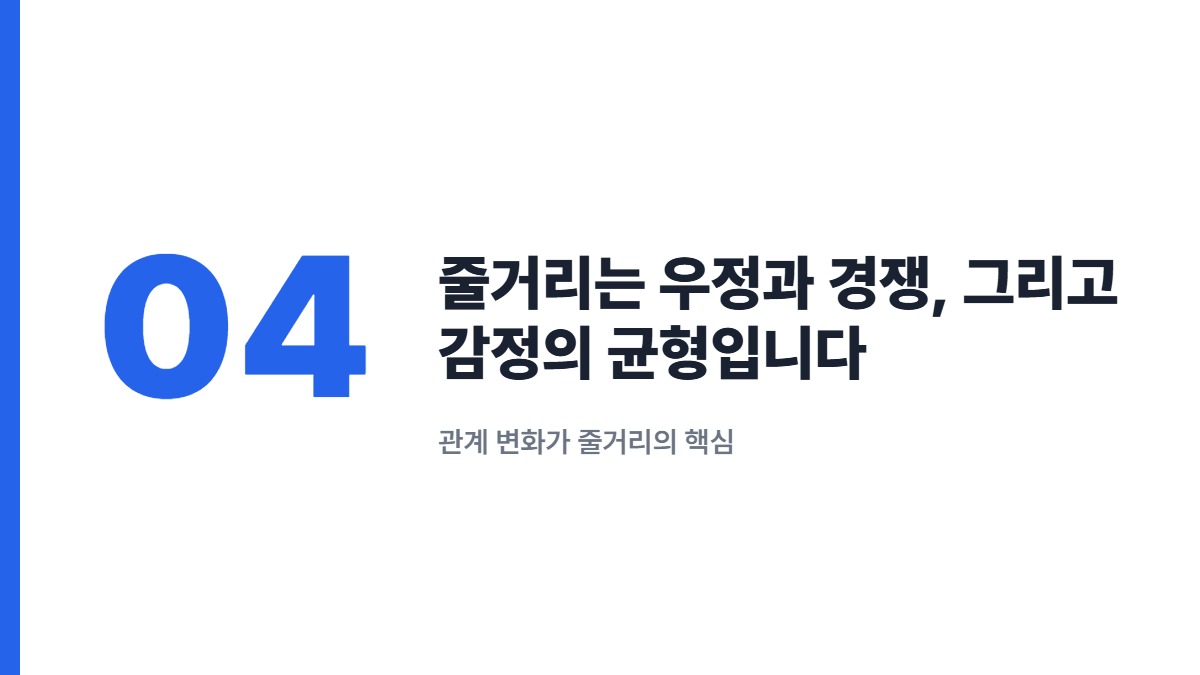 줄거리는 우정과 경쟁, 그리고 감정의 균형입니다 — 관계 변화가 줄거리의 핵심