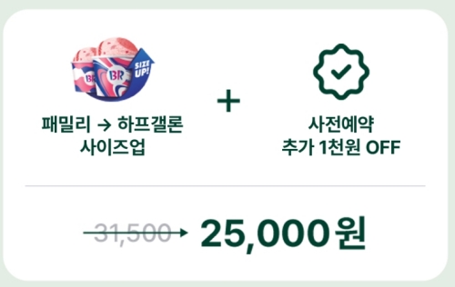 베스킨라빈스 31데이2