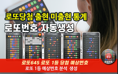 로또번호 자동생성 예상번호 당첨번호 분석 생성기