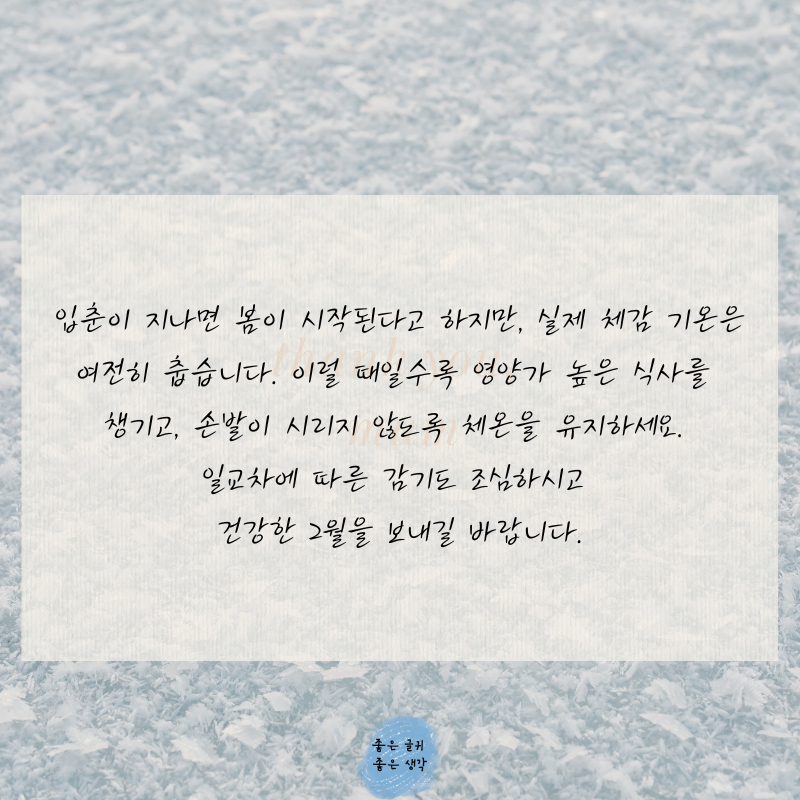 2월 인사말 문구 모음집 이미지 글귀