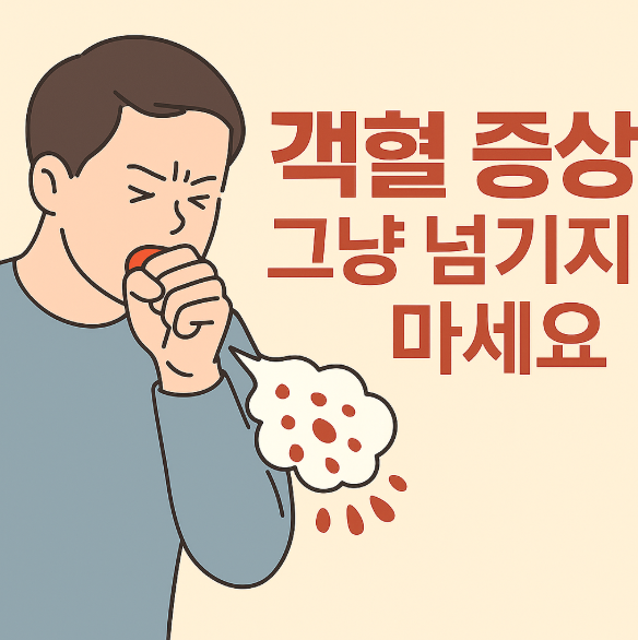 피가래(객혈)의 원인과 대처법