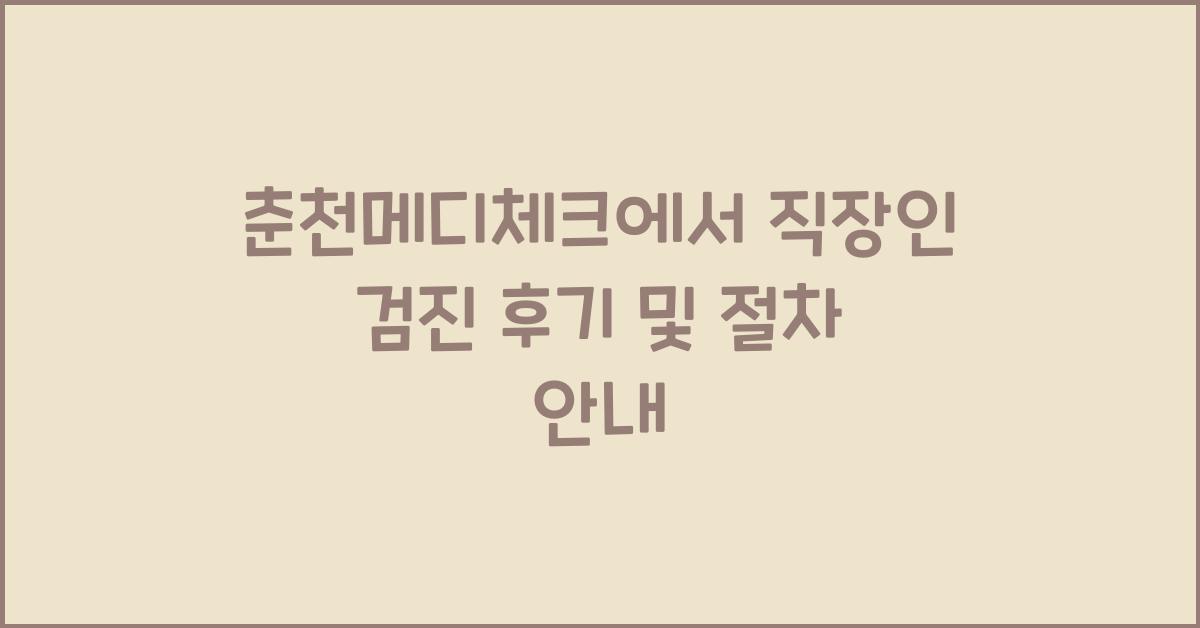 춘천메디체크
