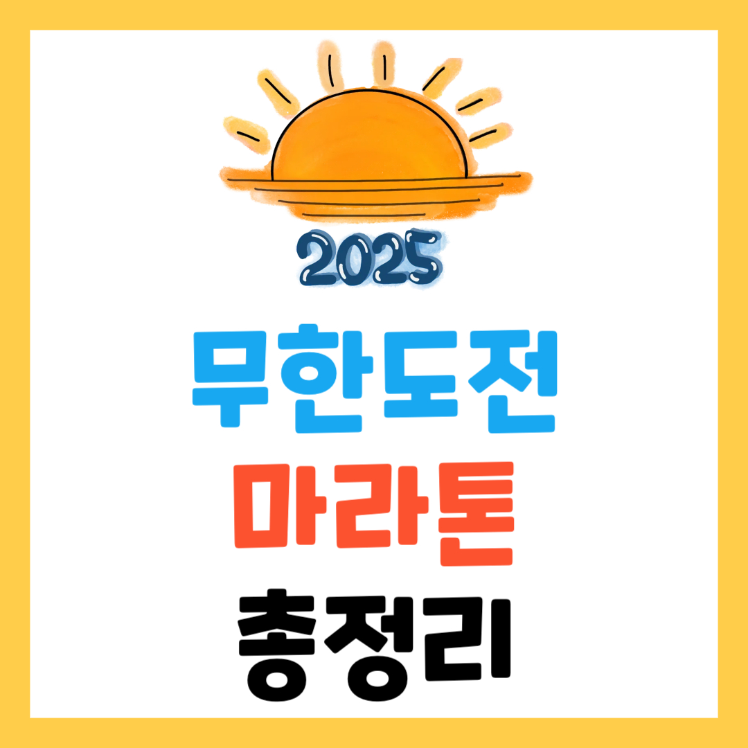 무한도전 마라톤