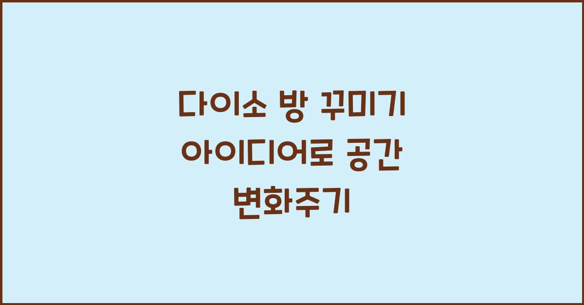 다이소 방 꾸미기