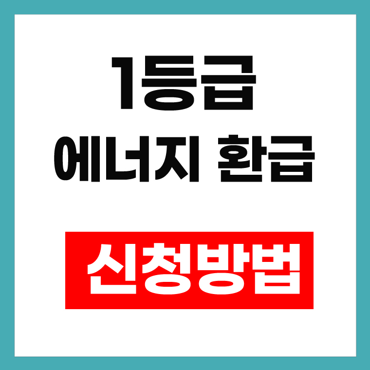 1등급 에너지 환급