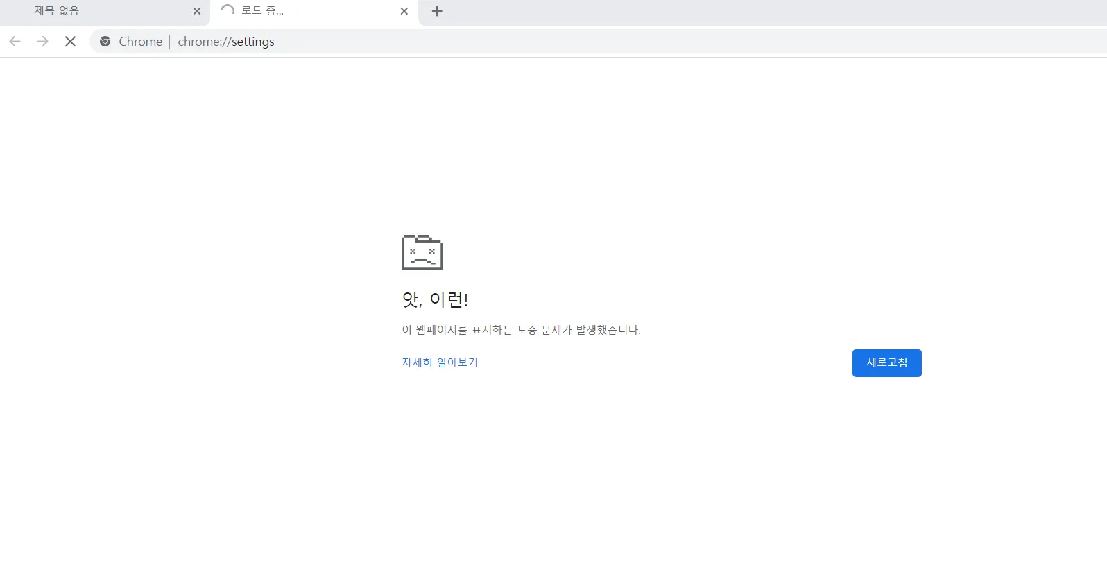 PC에서 크롬 안 열릴 때 원인별 간단 해결법 총정리로_2
