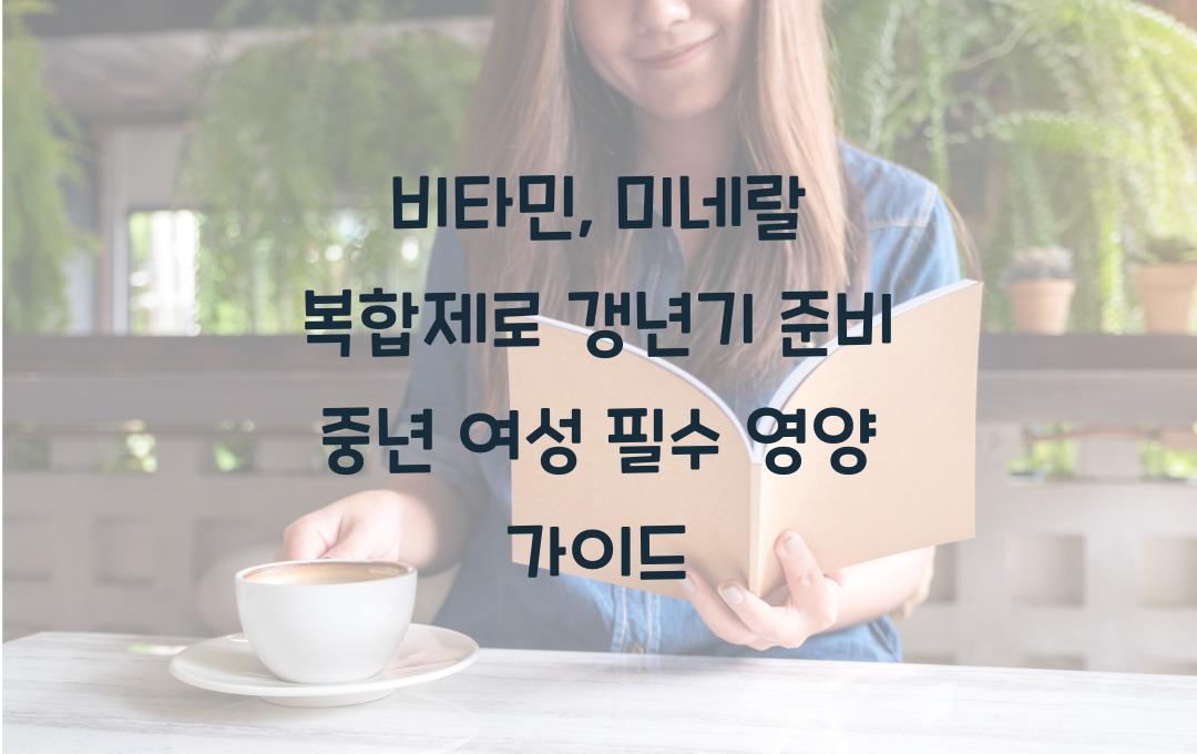 비타민, 미네랄 복합제로 갱년기 준비하기