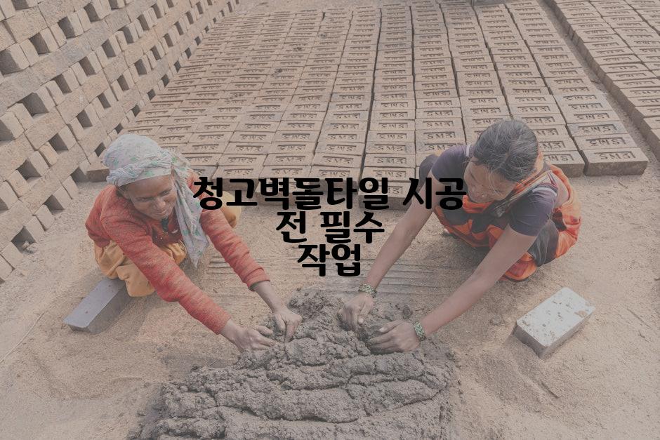청고벽돌타일 시공 전 필수 작업
