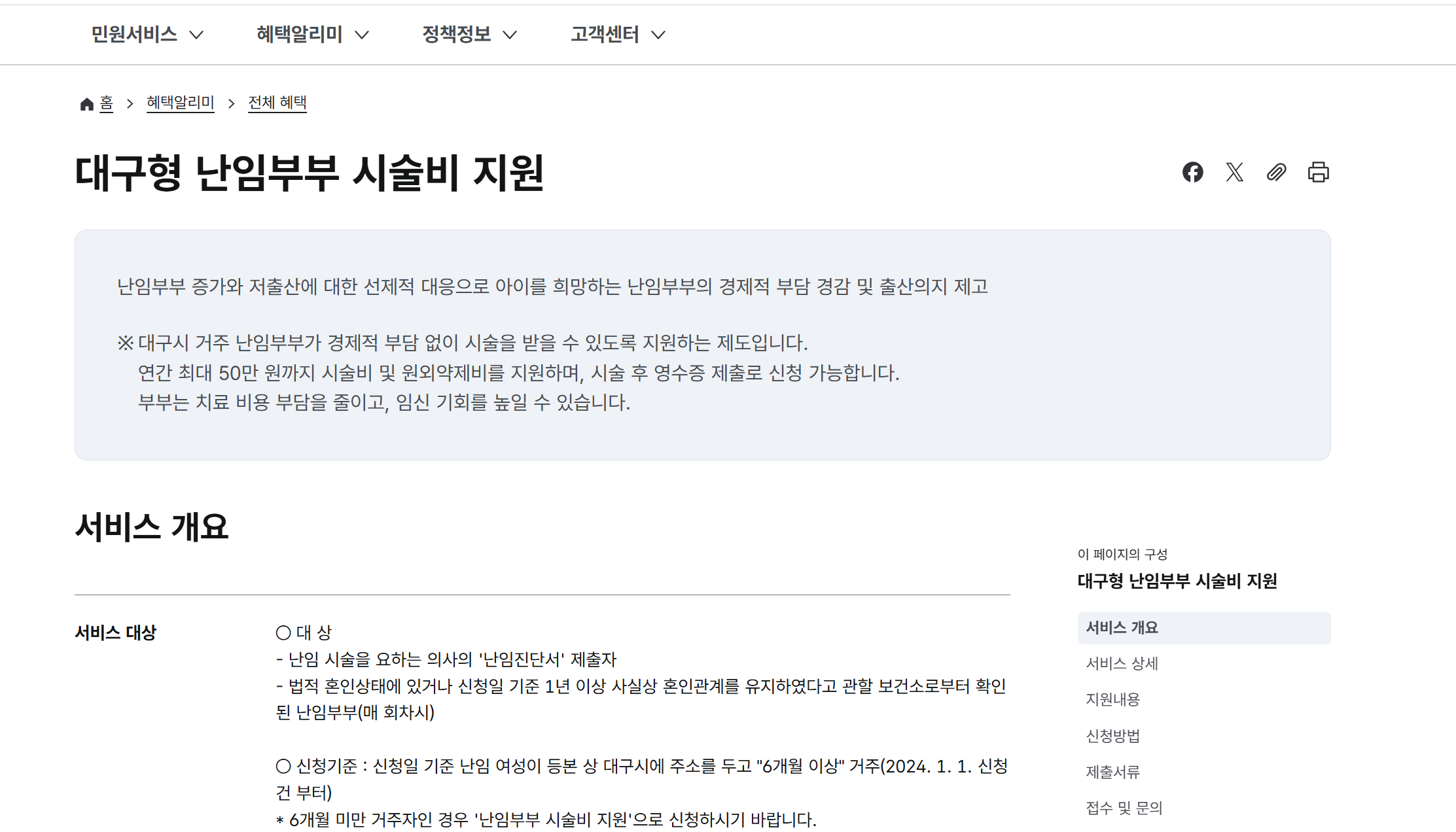 대구형-난임부부-시술비-지원-정부24-홈페이지-스크린샷