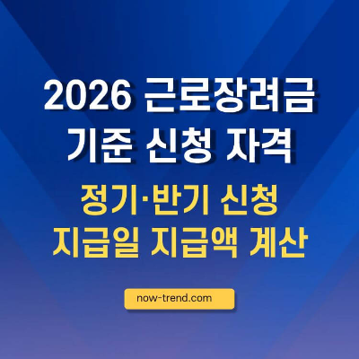 2026 근로장려금 기준 신청 자격 정기&middot;반기 지급일 및 지급액 썸네일