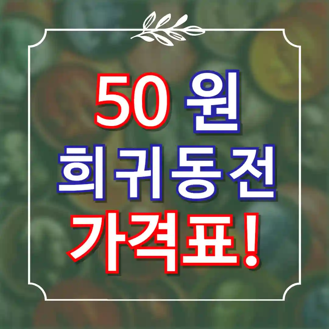 50원 희귀동전 년도 가격표
