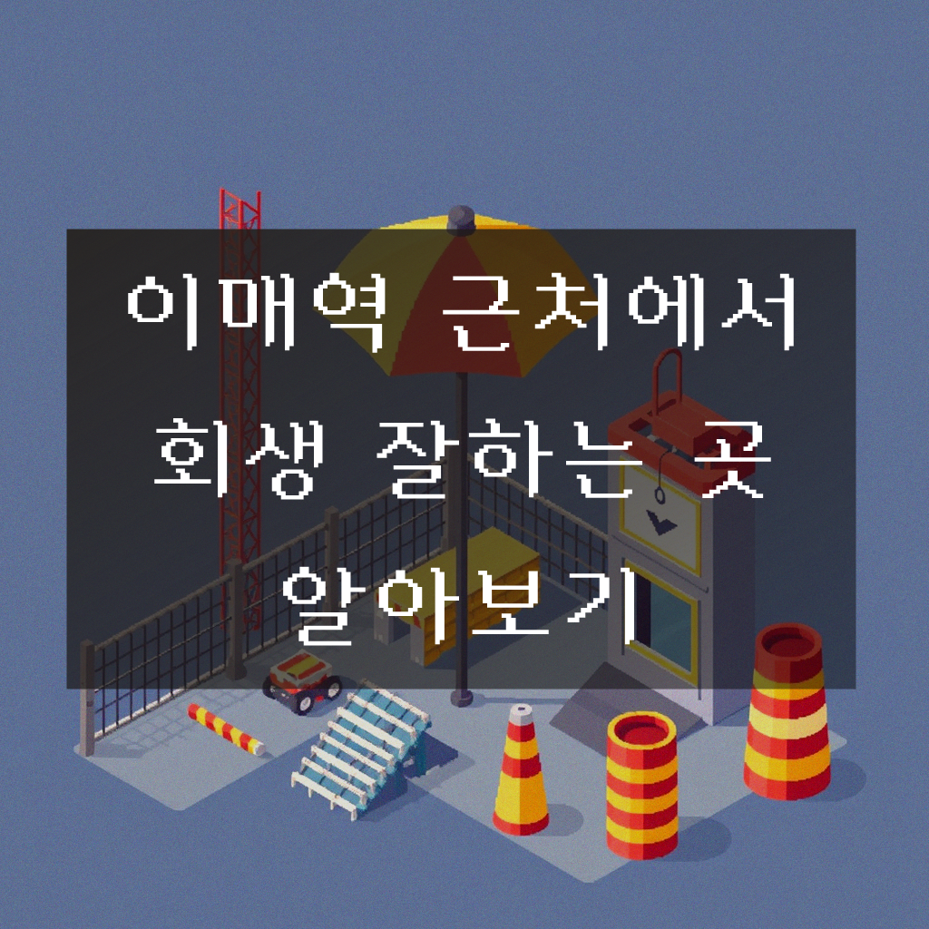 이매역 근처 도움받을 만한 곳 정보 찾는다면
