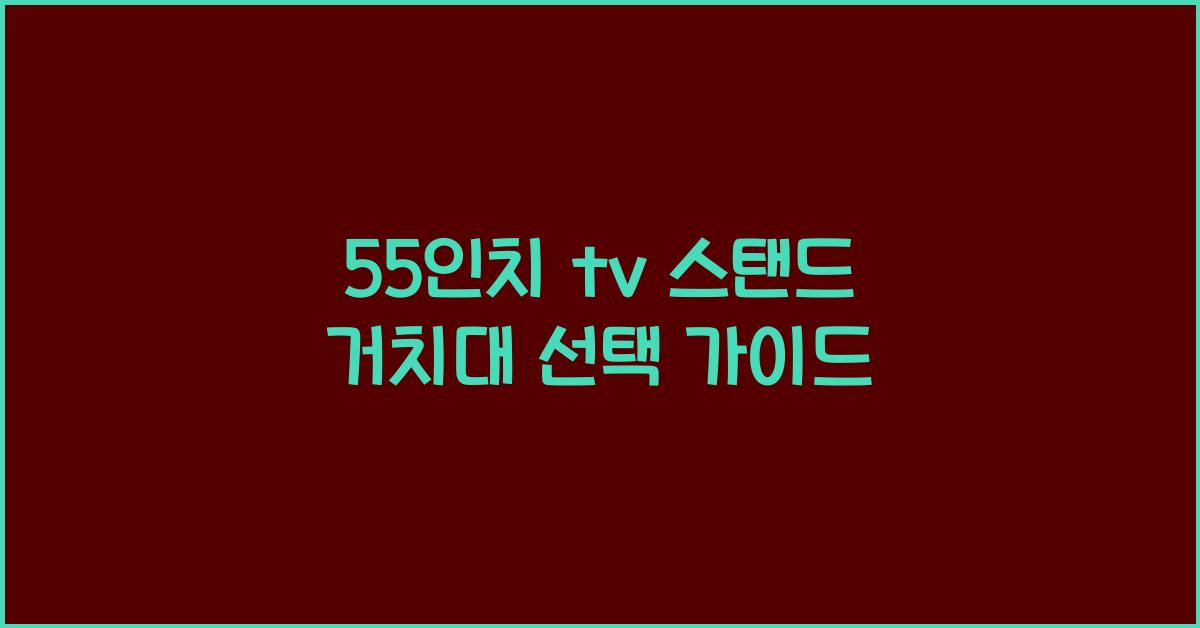 55인치 tv 스탠드 거치대
