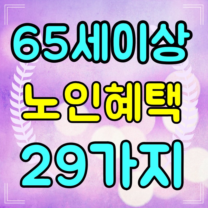 65세이상-노인-혜택