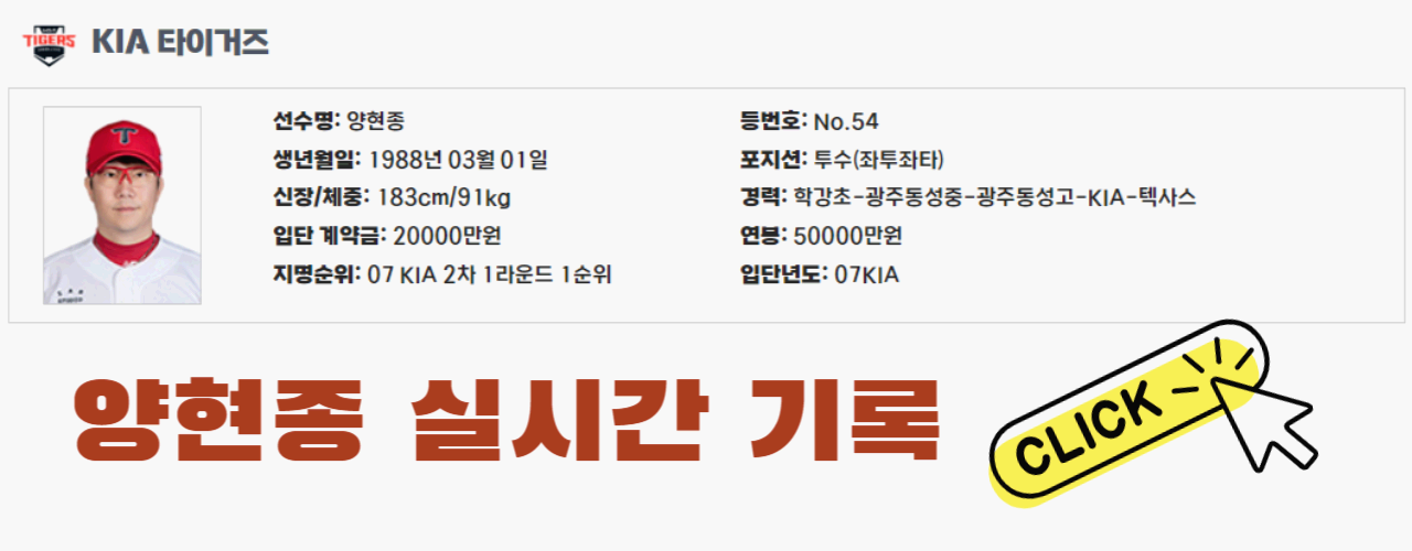 실시간 양현종 선수 기록