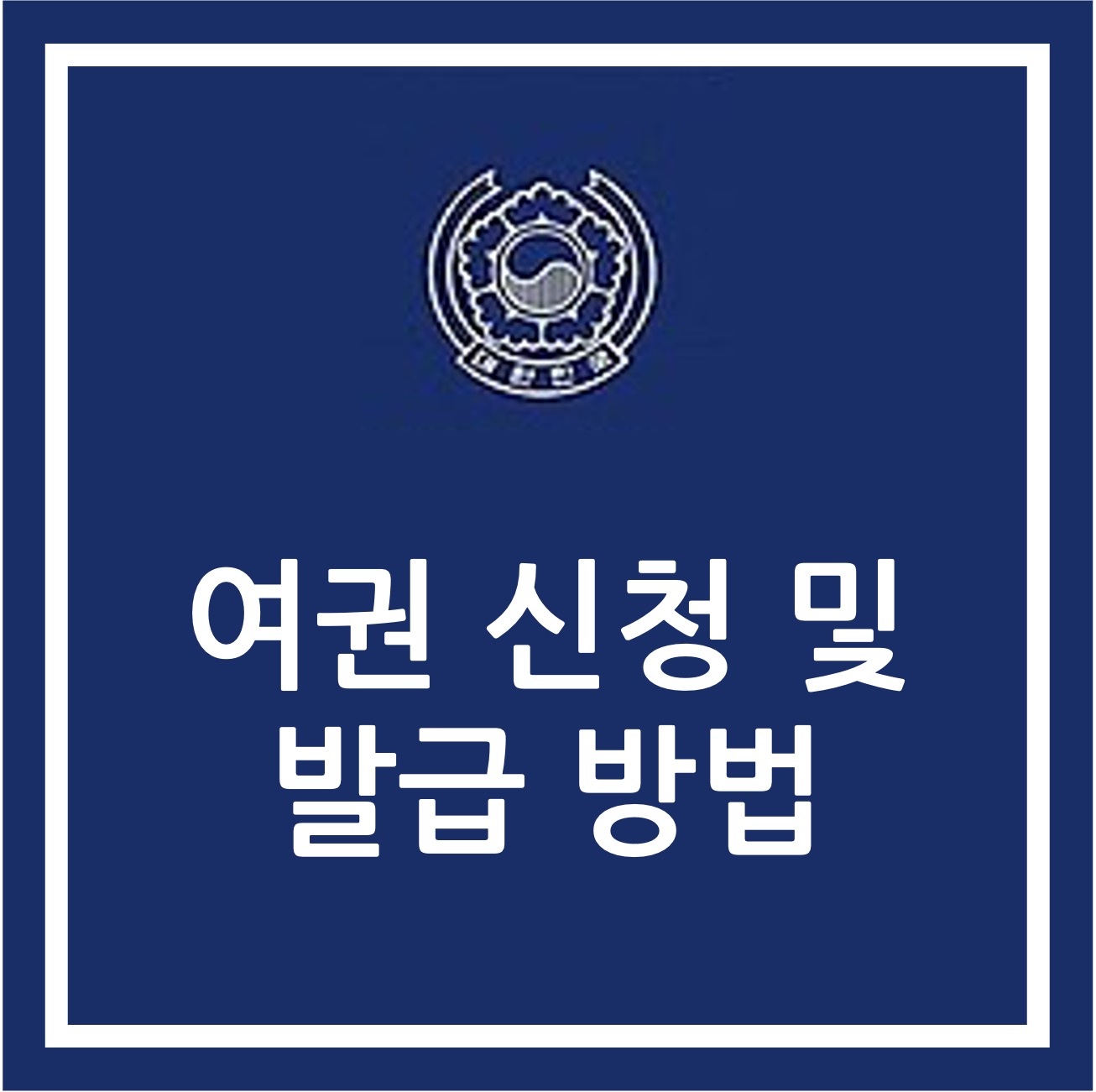 여권 신청