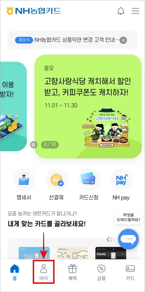 NH농협카드 앱 화면 하단의 '마이'를 선택