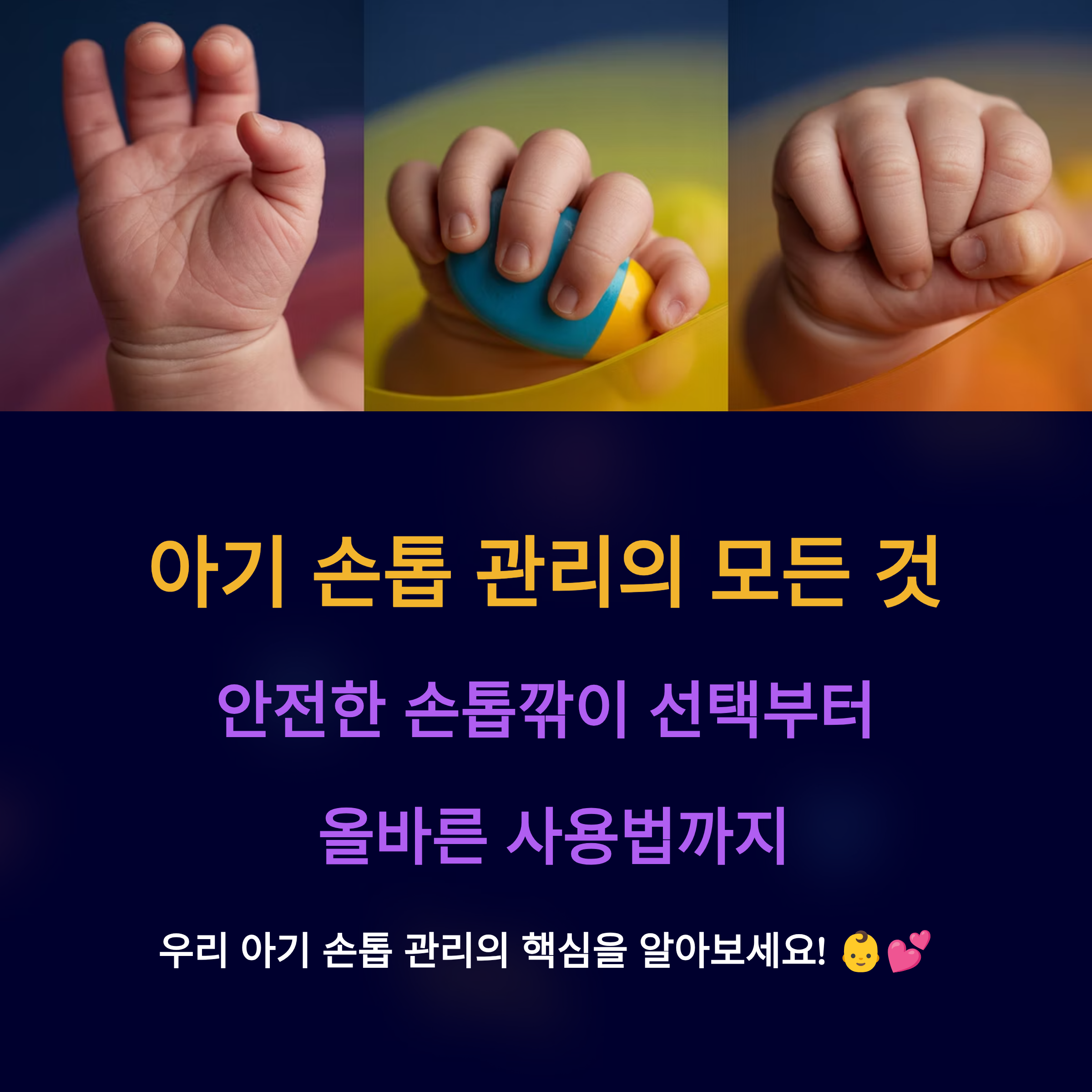 아기 손톱깎이 안전한 제품 가이드