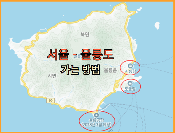 서울에서 울릉도 가는 방법
