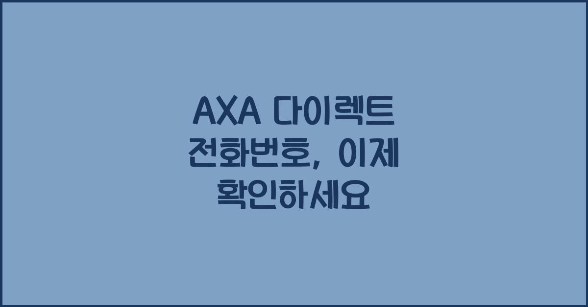 AXA 다이렉트 전화번호