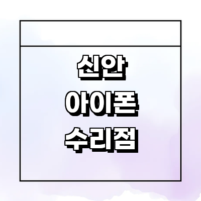 신안군 아이폰수리