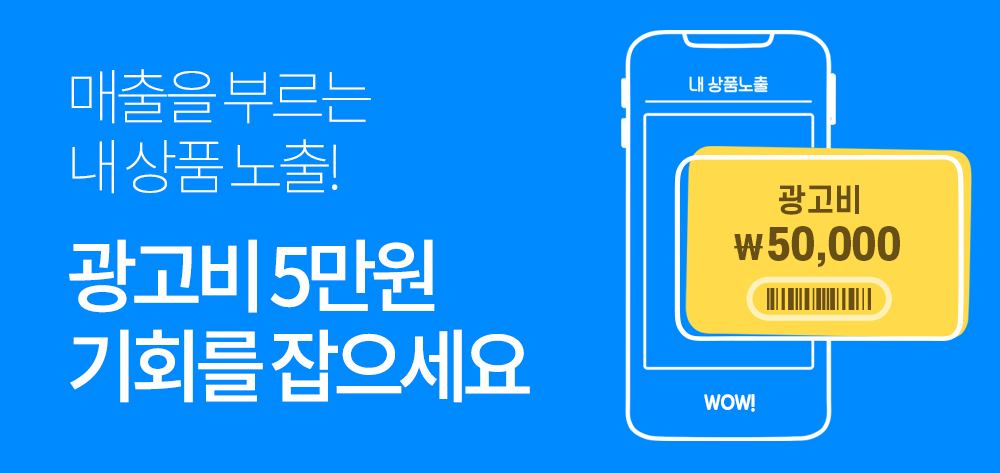 쿠팡-판매자-가입혜택-광고비지원