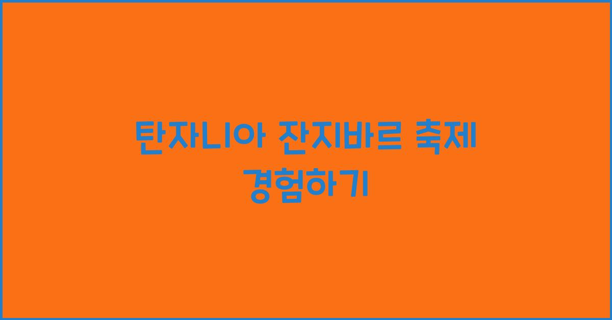 탄자니아 잔지바르 축제