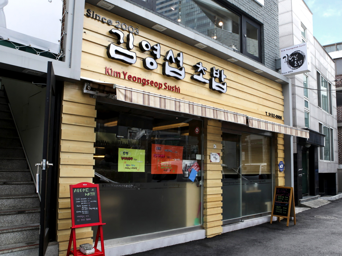 상암동-김영섭초밥-1