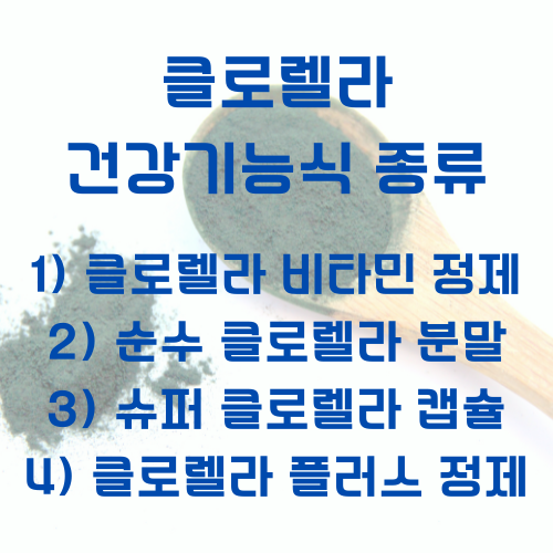 클로렐라 제형 종류