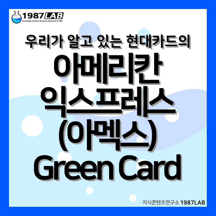 우리가 알고 있는 현대카드의 아메리칸 익스프레스(아멕스) Green Card