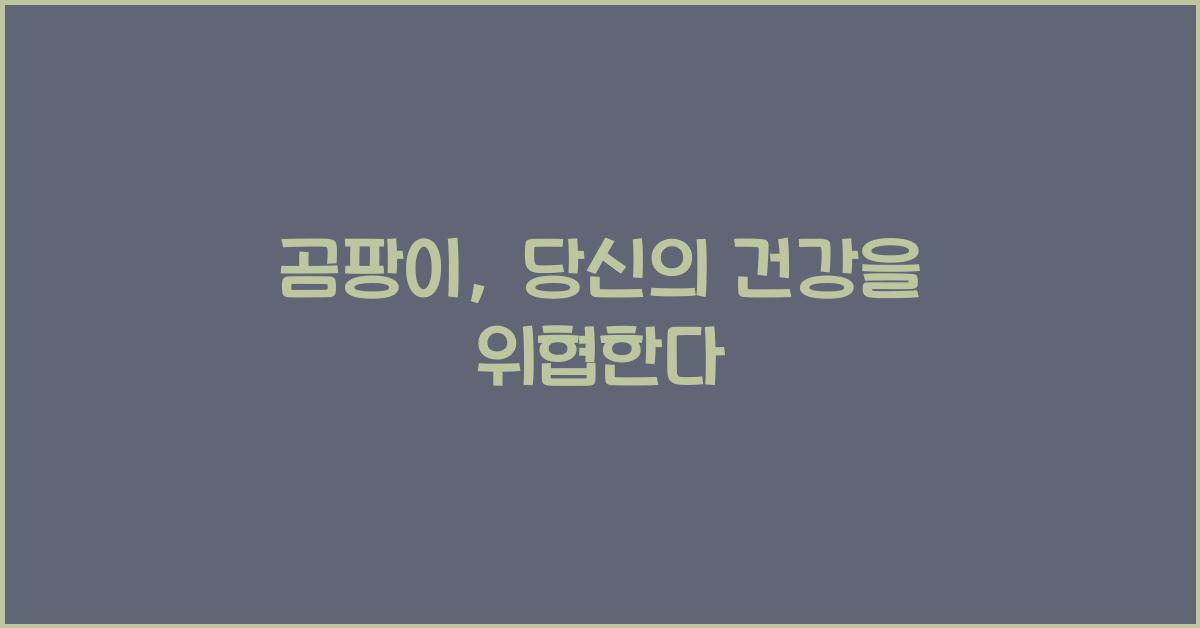곰팡이