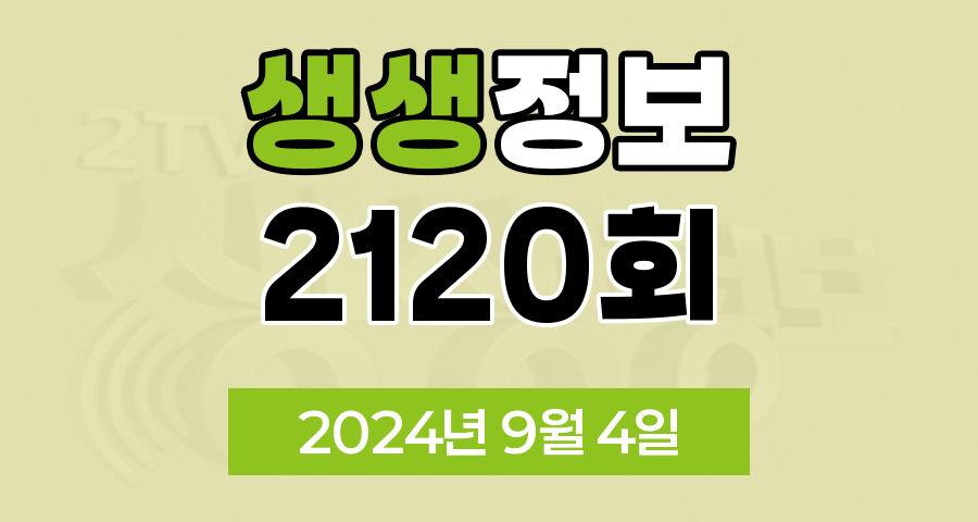 KBS 2TV 생생정보 2120회 2024년 9월 4일 맛집 식당 업체 정보, 택시맛객, 가격파괴 Why, 핫 플레이스 Now, 달라야 산다, 생생현장