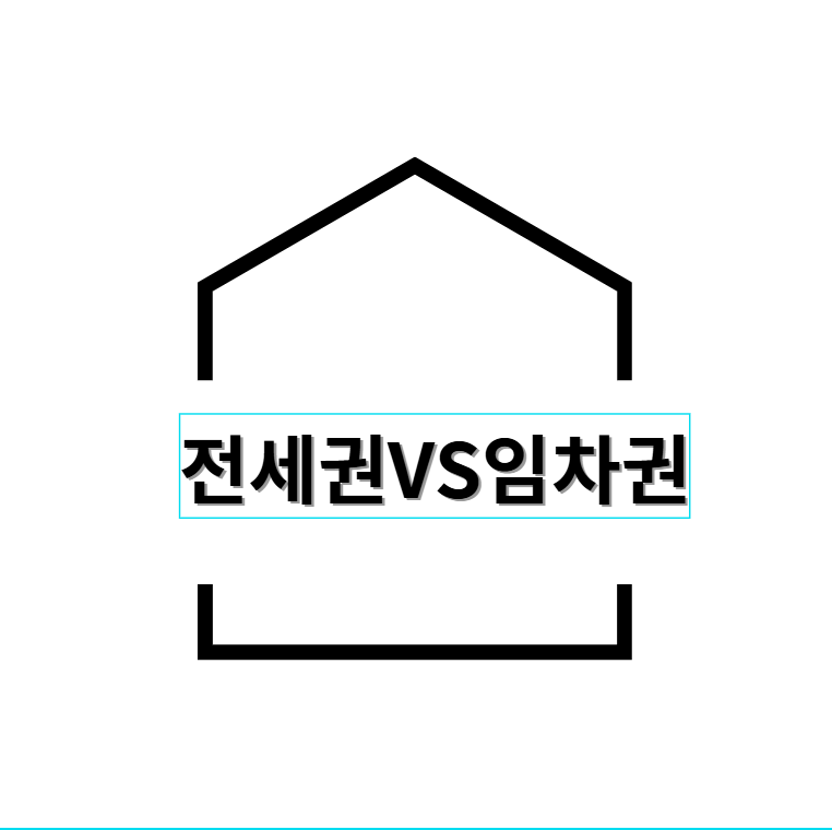 전세권과 임차권 설명 이미지